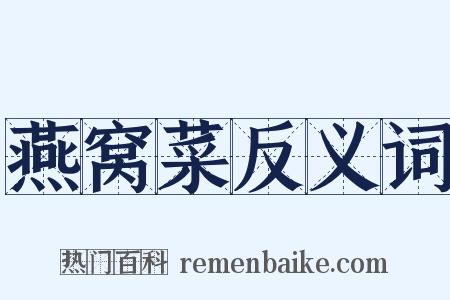 燕窝菜反义词是什么意思的图片